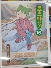 よつばと 16 巻 グッズ 限定モデル 漫画のサムネイル