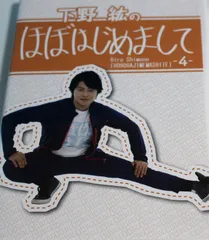 下野紘のほぼはじめまして-4- [DVD] 下野紘,代永翼,濱口優(中古)