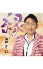CD／福田こうへい／縁のサムネイル