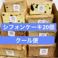 シフォンケーキ　20個セットのサムネイル
