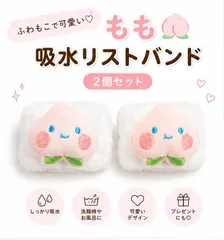 【今だけ値下げ】もも吸水リストバンド 2個セット 洗顔・お風呂用 ふわもこ