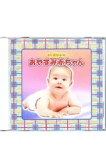 CD／その他／0ヶ月からの おやすみ赤ちゃん