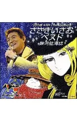 2026年最新】ささきいさお cdの人気アイテム - メルカリ