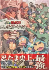 ポプラ社 ◆アニメコミック フィルムコミックス 劇場版 忍たま乱太郎 ドクタケ忍者隊最強の軍師 (帯付）