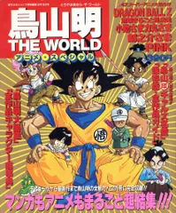 2026年最新】鳥山明 the world アニメ スペシャルの人気アイテム