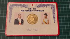 天皇皇后両陛下御成婚六十年奉祝記念 メダル - メルカリ