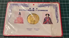 2026年最新】皇太子殿下御成婚記念 平成5年の人気アイテム - メルカリ