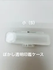 ぼかし 透明 印鑑ケース 10.5mm〜12.5mm用 朱肉付き