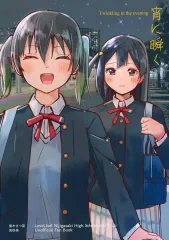 【中古】男性向一般同人誌 ≪ラブライブ 虹ヶ咲学園スクールアイドル同好会≫ 宵に瞬く / SKT / SKT