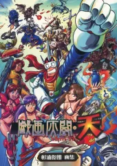 【中古】男性向一般同人誌 ≪その他ゲーム≫ 戯画灰闘・天 / 杉浦俊郎 / グレート弱小