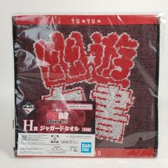 이치 반 쿠지 [유유 백서 암흑 무술회 편 vol.3]의 H 상 재규어 타월
