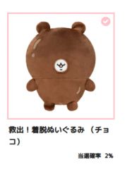 ちいかわだらけくじB賞救出！着脱ぬいぐるみ(チョコ) ちいかわだらけくじ B賞 救出！着脱ぬいぐふみ(チョコ) - メルカリ