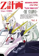 中古】男性向一般同人誌 ≪ガンダム≫ Z計画 －THE STAIRWAY－ Vol．4