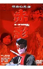 2026年最新】仮面の忍者赤影dvdの人気アイテム - メルカリ