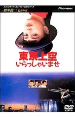 DVD／ディレクターズ・カンパニー名作シリーズ 東京上空いらっしゃいませ