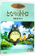 となりのトトロ ジブリがいっぱい DVD 特典ディスクとケース - メルカリ