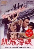 2026年最新】飢餓海峡 DVDの人気アイテム - メルカリ