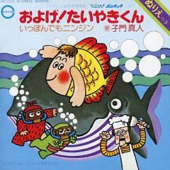 およげ! たい焼きくん / いっぽんでもニンジン 7インチ盤 - メルカリ