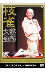 DVD／桂枝雀 落語大全 第三集