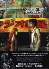 카도카와 서점 극장판 STEINS:GATE 부하 영역의 디자브 OFFICIAL GUIDE BOOK (띠 첨부)