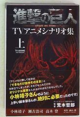 初版】進撃の巨人 TVアニメシナリオ集 上・下巻 セット - メルカリ