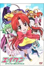 2026年最新】エイケン エイケンヴより愛をこめて 後編 [DVD]の人気