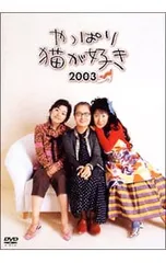 2026年最新】やっぱり猫が好き dvdの人気アイテム - メルカリ