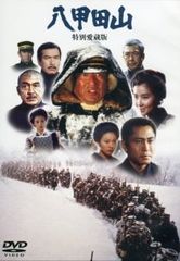 新品ケース】DVD 八甲田山 特別愛蔵版 高倉健 / 北大路欣也 岳 雪山