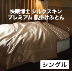 快眠博士    シルクスキン プレミアム  掛け布団 ／シルク掛け布団／シングル    ／シャンパンゴールド  メーカー希望小売価格　63.800円　／素肌に優しい　洗えるシルク掛け布団　　　シルクに包まれて眠る心地良さ中わたがとろける柔らかさ極上のお休みを…のサムネイル