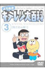 新品ケース交換済み キテレツ大百科 vol.1 DVD - メルカリ