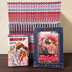2026年最新】暁のヨナ 全巻の人気アイテム - メルカリ