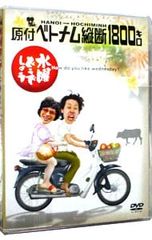 DVD / [소책자 포함] 수요일 어떨까요 원부 베트남 종단 1800km