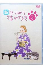 やっぱり猫が好き Vol.10/DVD - メルカリ