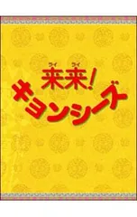 2026年最新】来来キョンシーズ カードの人気アイテム - メルカリ