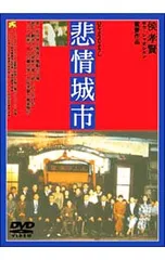 2026年最新】悲情城市 dvdの人気アイテム - メルカリ