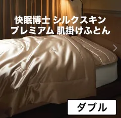 快眠博士    シルクスキン プレミアム  掛け布団  ／ダブルサイズ ／シャンパンゴールド ／メーカー希望小売価格95700円　／素肌に優しい洗えるシルク掛け布団シルクに包まれて眠る心地良さ 中わたがとろける柔らかさラグジュアリーな寝具で極上のお休み時間を…のサムネイル