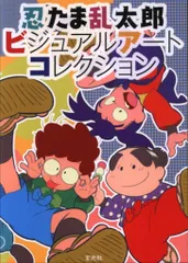 玄光社 忍たま乱太郎ビジュアルアートコレクション