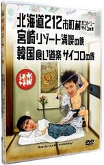 水曜どうでしょう カントリーサイン1 宮崎リゾート 韓国食い道楽 DVD
