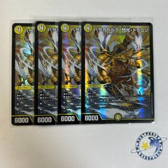 バザガベルグ・閃光・ドラゴン 4枚セット - メルカリ