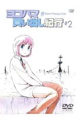 2026年最新】ヨコハマ買い出し紀行-Quiet Country Cafe-オリジナル