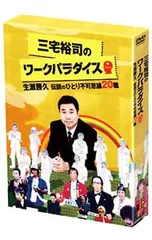 2026年最新】三宅裕司のワークパラダイス 生瀬勝久伝説のひとり