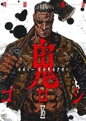 鬼ゴロシ 超美品 全16巻 1巻以外初版 - メルカリ