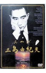 三島由紀夫 『憂国』 2枚組 DVD - メルカリ