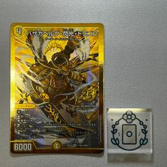 デュエルマスターズ バザガベルグ・閃光・ドラゴン 金枠 シークレット