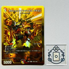 デュエマ シークレット ボルシャック・デンジャラス・ドラゴン 金枠