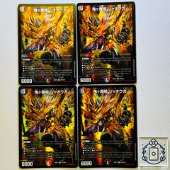真邪連結バウ・M・ロマイオン MAXレア 4枚セット バウマッドロマ