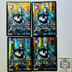 冥土人形クリンラビィ 4枚 デュエルマスターズ - メルカリ