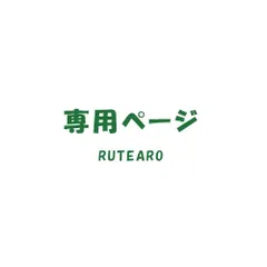 shanshan様　専用