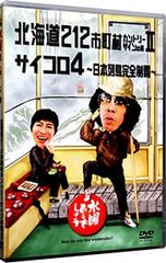水曜どうでしょう 北海道212 サイコロ4 dvd 【特典ポストカード付