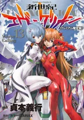 新世紀エヴァンゲリオン(13)(プレミアム限定版)(カドカワコミックスエース)/貞本義行■d8460-10059-A-03-1